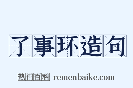 了事环造句是什么意思的图片